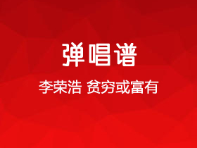 李荣浩《贫穷或富有》吉他谱C调吉他弹唱谱