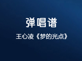 王心凌《梦的光点》吉他谱C调吉他弹唱谱