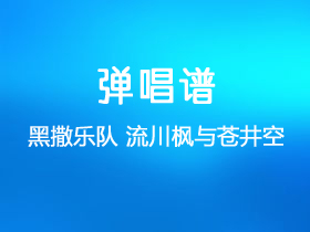 黑撒乐队《流川枫与苍井空》吉他谱E调吉他弹唱谱