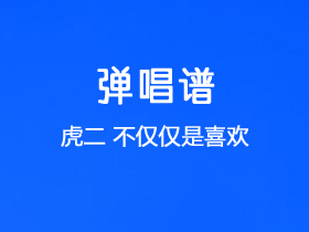 虎二《不仅仅是喜欢》吉他谱G调吉他弹唱谱