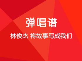 林俊杰《将故事写成我们》吉他谱G调吉他弹唱谱