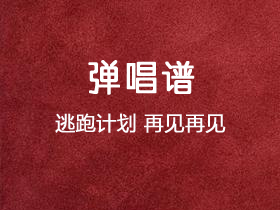 逃跑计划《再见再见》吉他谱D调吉他弹唱谱