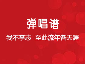 我不理智《至此流年各天涯》吉他谱G调吉他弹唱谱