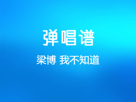 梁博《我不知道》吉他谱C调吉他弹唱谱