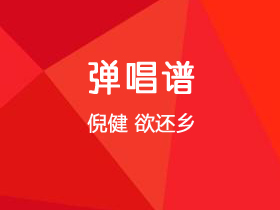 倪健《欲还乡》吉他谱C调吉他弹唱谱