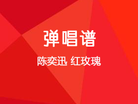 陈奕迅《红玫瑰》吉他谱C调吉他弹唱谱