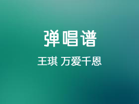 王琪《万爱千恩》吉他谱G调吉他弹唱谱