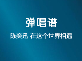 陈奕迅《在这个世界相遇》吉他谱C调吉他弹唱谱