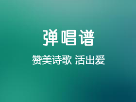 盛晓玫《活出爱》吉他谱C调吉他弹唱谱