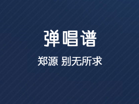 郑源《别无所求》吉他谱C调吉他弹唱谱