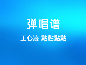 王心凌《黏黏黏黏》吉他谱C调吉他弹唱谱