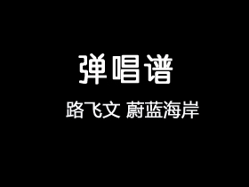 路飞文《蔚蓝海岸》吉他谱G调吉他弹唱谱