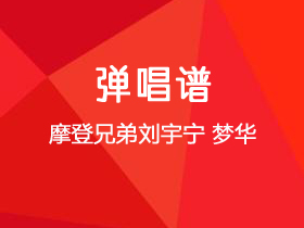 摩登兄弟刘宇宁《梦华》吉他谱C调吉他弹唱谱