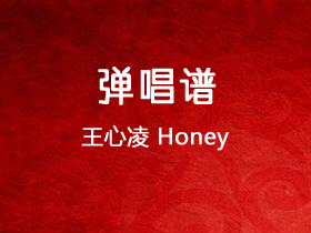 王心凌《Honey》吉他谱G调吉他弹唱谱