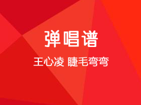 王心凌《睫毛弯弯》吉他谱C调吉他弹唱谱