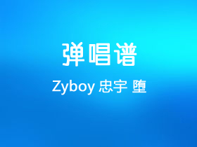 Zyboy忠宇《堕》吉他谱G调吉他弹唱谱