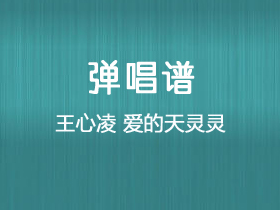 王心凌《爱的天灵灵》吉他谱C调吉他弹唱谱