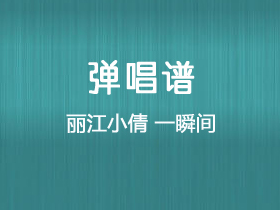 丽江小倩《一瞬间》吉他谱C调吉他弹唱谱