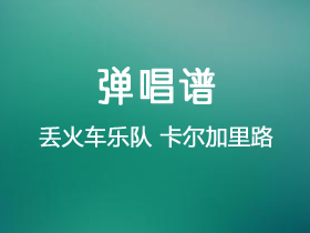 丢火车乐队《卡尔加里路》吉他谱G调吉他弹唱谱