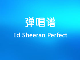 Ed Sheeran《Perfect》吉他谱G调吉他弹唱谱