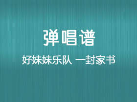 李春波《一封家书》吉他谱G调吉他弹唱谱