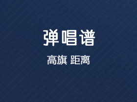 高旗《距离》吉他谱G调吉他弹唱谱