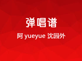 阿YueYue《沈园外》吉他谱G调吉他弹唱谱