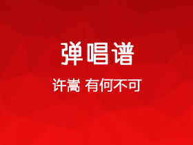 许嵩《有何不可》吉他谱C调吉他弹唱谱