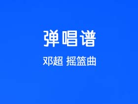 邓超《摇篮曲》吉他谱G调吉他弹唱谱