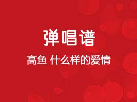 高鱼《什么样的爱情》吉他谱G调吉他弹唱谱