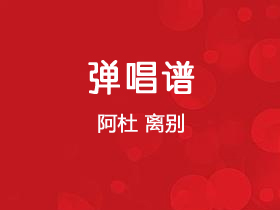 阿杜《离别》吉他谱C调吉他弹唱谱