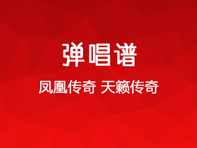 凤凰传奇《天籁传奇》吉他谱D调吉他弹唱谱