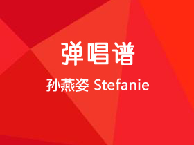 孙燕姿《Stefanie》吉他谱A调吉他弹唱谱