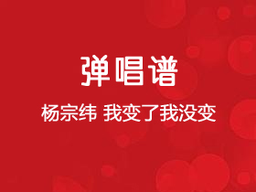 杨宗纬《我变了我没变》吉他谱G调吉他弹唱谱