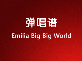 Emilia《Big Big World》吉他谱C调吉他弹唱谱