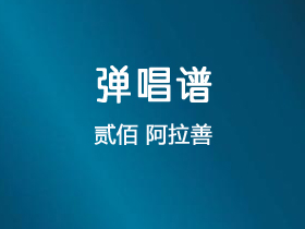 贰佰《阿拉善》吉他谱C调吉他弹唱谱