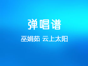 巫娟茹《云上太阳》吉他谱D调吉他弹唱谱