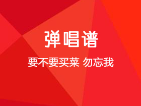 要不要买菜《勿忘我》吉他谱G调吉他弹唱谱