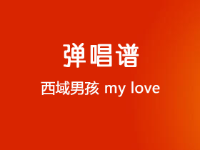 西域男孩《My Love》吉他谱C调吉他弹唱谱