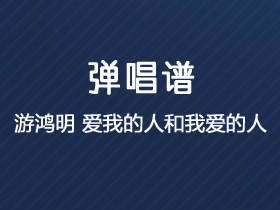 游鸿明《爱我的人和我爱的人》吉他谱C调吉他弹唱谱