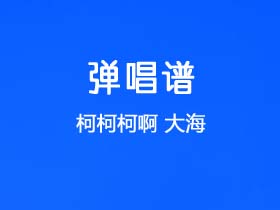 柯柯柯啊《大海》吉他谱C调吉他弹唱谱