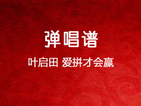 叶启田《爱拼才会赢》吉他谱C调吉他弹唱谱