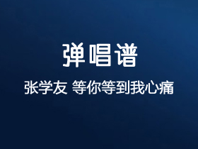 张学友《等你等到我心痛》吉他谱G调吉他弹唱谱