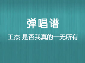 王杰《是否我真的一无所有》吉他谱G调吉他弹唱谱