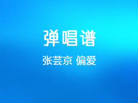 张芸京《偏爱》吉他谱C调吉他弹唱谱