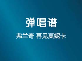 Franky弗兰奇《再见莫妮卡》吉他谱D调吉他弹唱谱