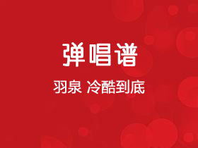 羽泉《冷酷到底》吉他谱G调吉他弹唱谱