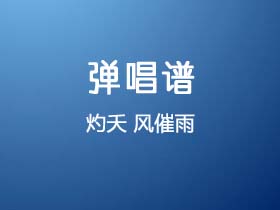 灼夭《风催雨》吉他谱C调吉他弹唱谱