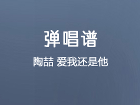 陶喆《爱我还是他》吉他谱G调吉他弹唱谱