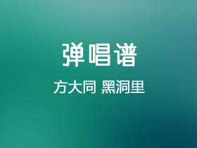 方大同《黑洞里》吉他谱C调吉他弹唱谱